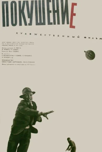 Покушение (1964) онлайн бесплатно